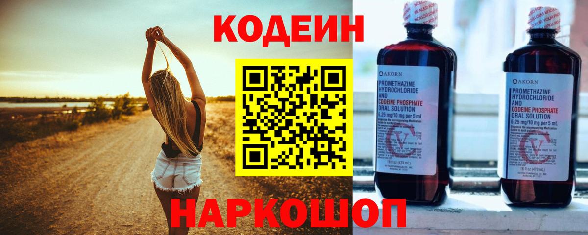 Codein напиток Lean (лин) Кунгур